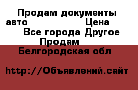 Продам документы авто Land-rover 1 › Цена ­ 1 000 - Все города Другое » Продам   . Белгородская обл.